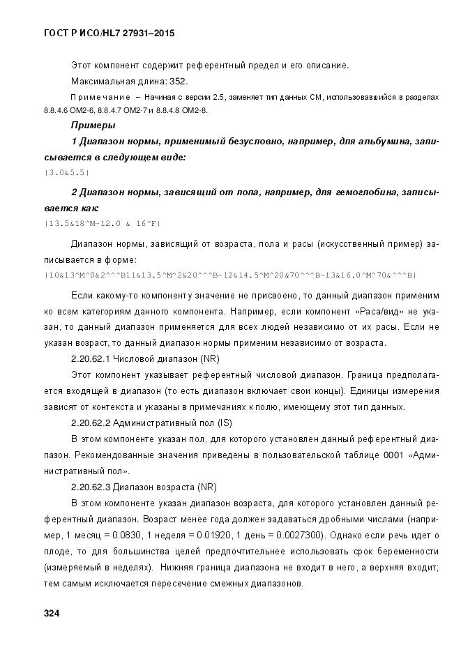 ГОСТ Р ИСО/HL 7 27931-2015, страница 331